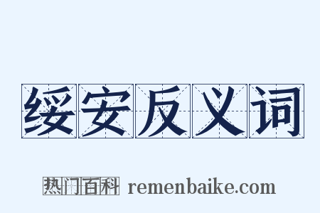 绥安反义词是什么意思的图片